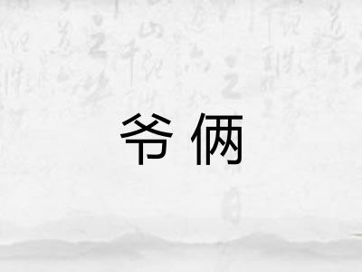 爷俩 爷俩