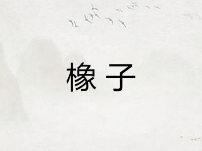 橡子