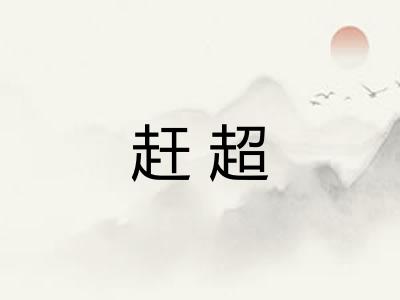 赶超