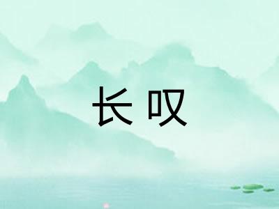 长叹
