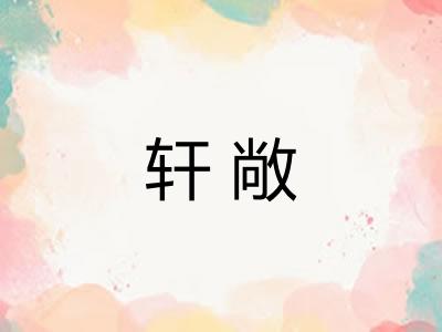 轩敞