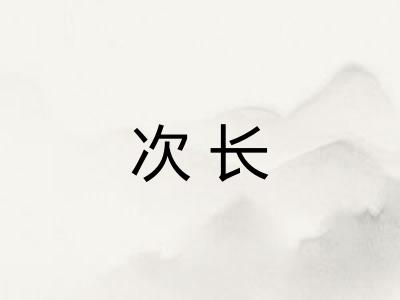 次长