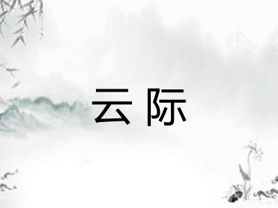 云际 云际