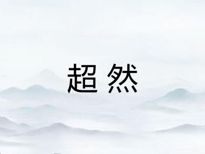 超然 超然