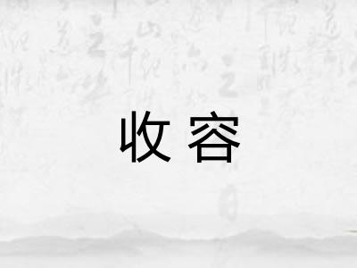 收容