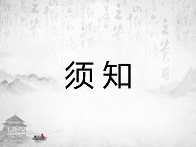 须知