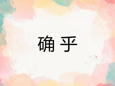 确乎 确乎