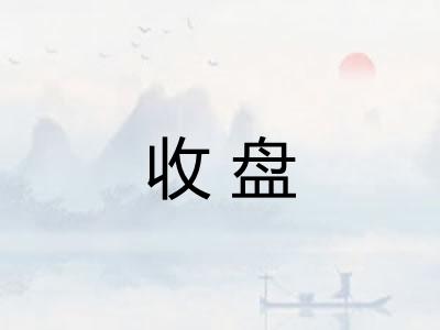 收盘 收盘