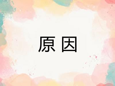 原因