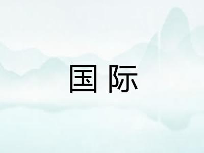 国际