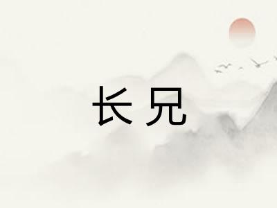 长兄