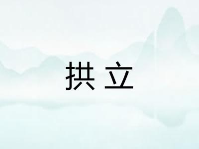 拱立 拱立