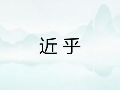 近乎 近乎