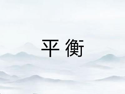 平衡