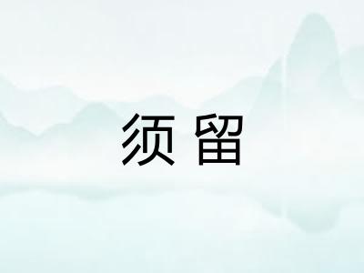 须留 须留