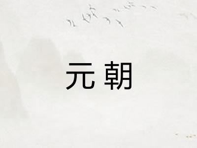 元朝 元朝