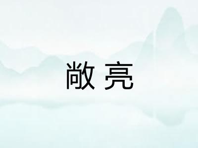 敞亮 敞亮