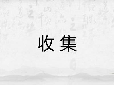 收集