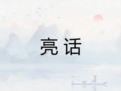亮话