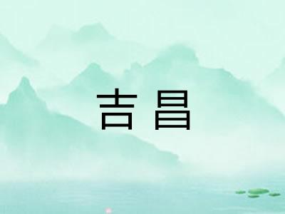 吉昌 吉昌