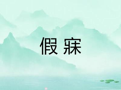 假寐 假寐