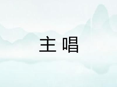 主唱 主唱