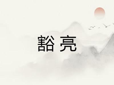 豁亮