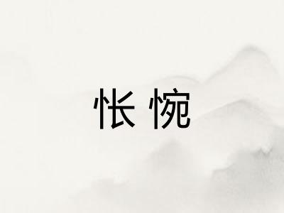 怅惋