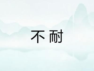 不耐