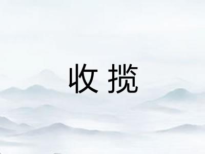 收揽 收揽