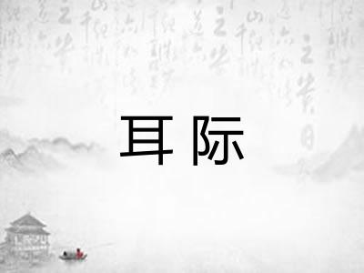 耳际