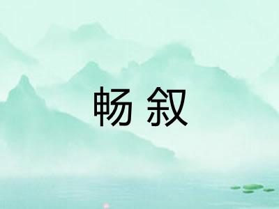 畅叙 畅叙