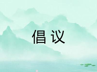 倡议