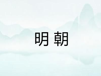明朝