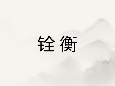 铨衡 铨衡