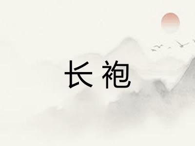 长袍