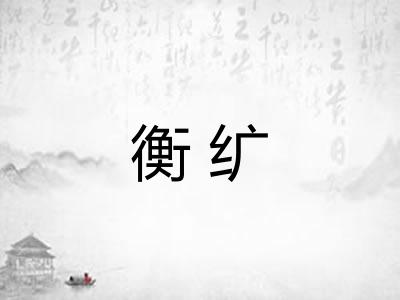 衡纩