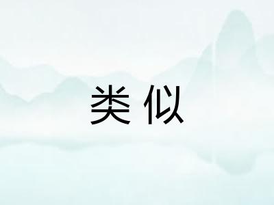 类似