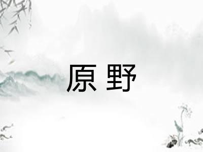 原野