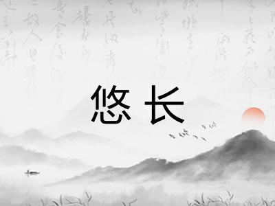 悠长