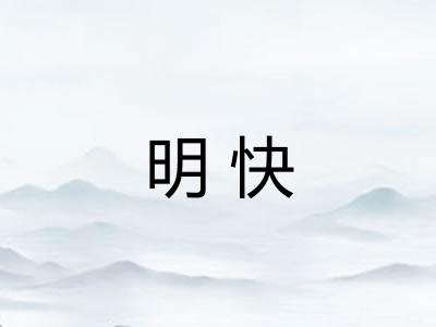 明快