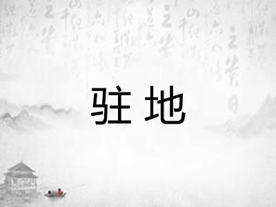 驻地