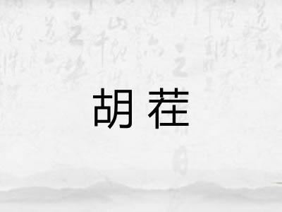 胡茬