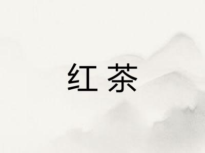 红茶