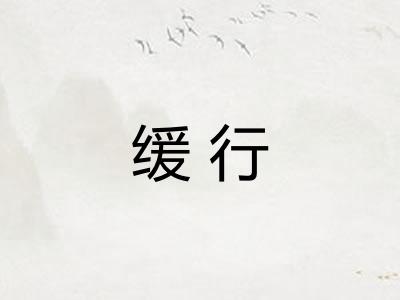 缓行