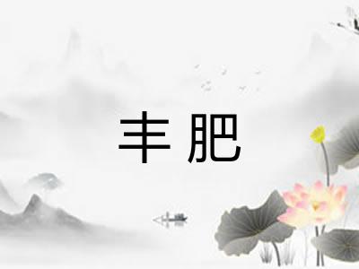 丰肥