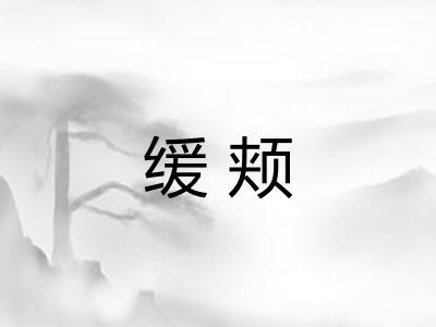 缓颊