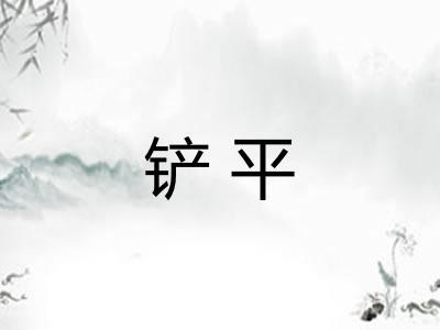 铲平 铲平