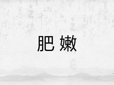 肥嫩 肥嫩