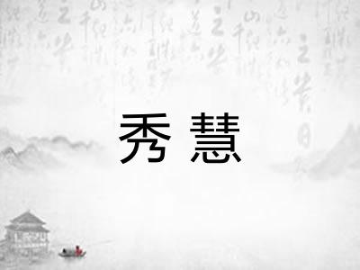 秀慧